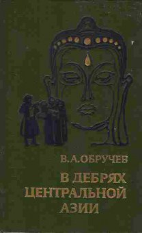 Книга Обручев В.А. В дебрях Центральной Азии, 11-6821, Баград.рф